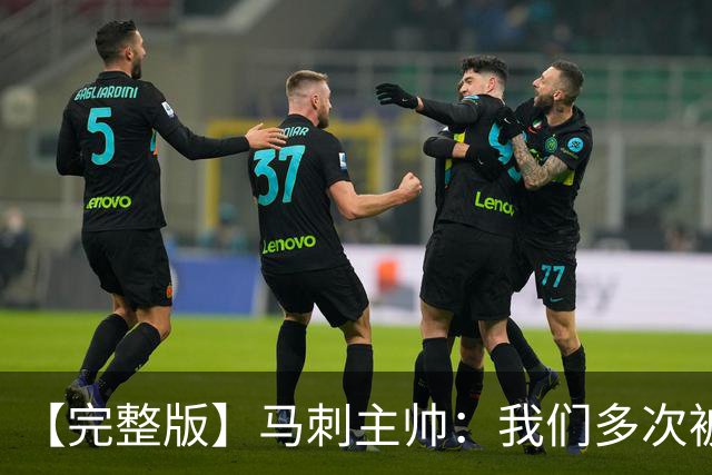 【完整版】马刺主帅：我们多次被逆转 配不上这些比赛的胜利