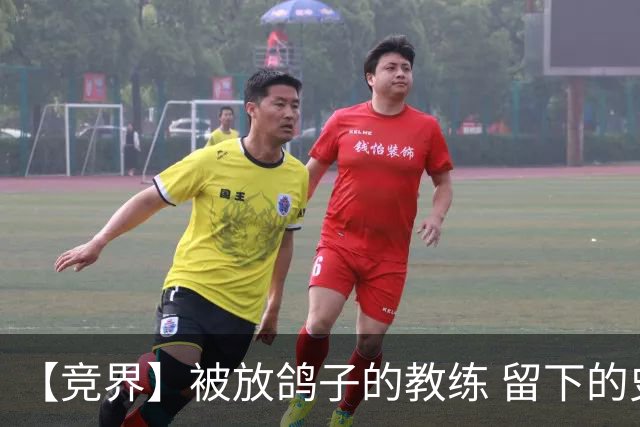 【竞界】被放鸽子的教练 留下的史诗名句