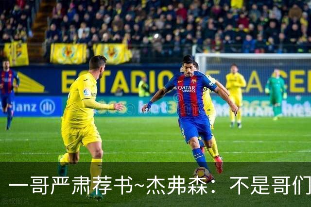 一哥严肃荐书~杰弗森：不是哥们你真看啊？我还以为书只是装饰品