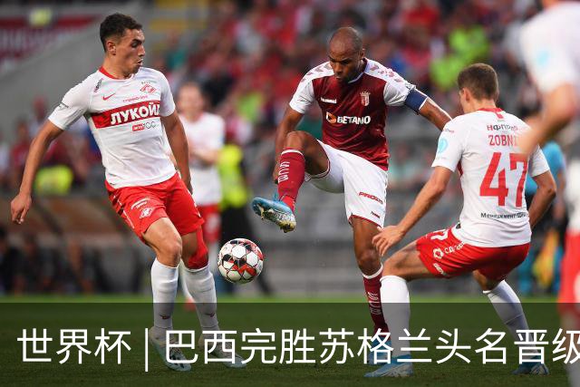 世界杯 | 巴西完胜苏格兰头名晋级 内马尔首秀