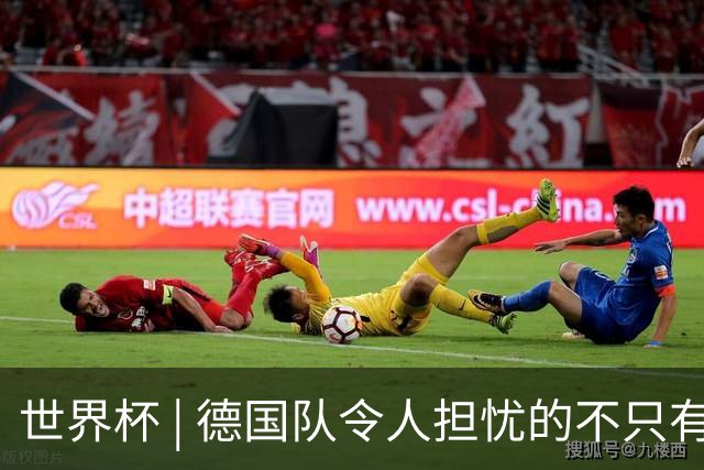 世界杯 | 德国队令人担忧的不只有求胜欲
