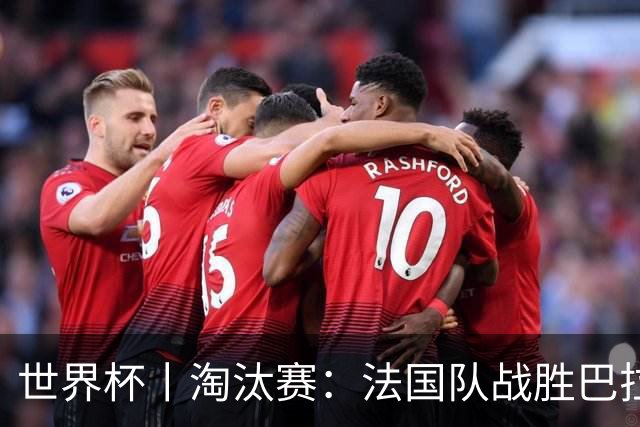 世界杯丨淘汰赛：法国队战胜巴拉圭队