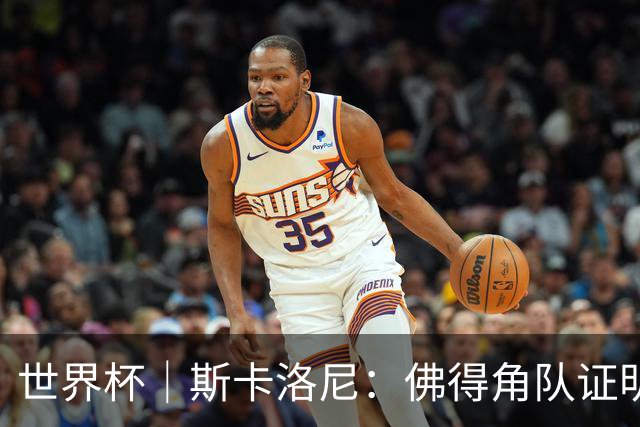 世界杯｜斯卡洛尼：佛得角队证明了自己