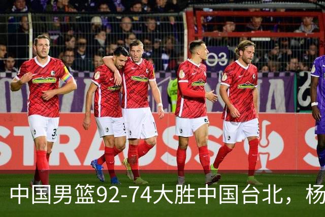 中国男篮92-74大胜中国台北，杨瀚森正负值-4，球员评分出炉：庞峥麟首秀9.7分，高诗岩2.4分垫底