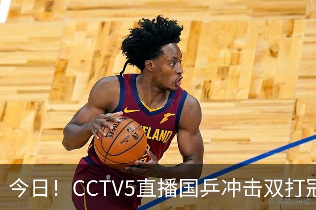 今日！CCTV5直播国乒冲击双打冠军，孙颖莎出战，张本美和VS早田希娜