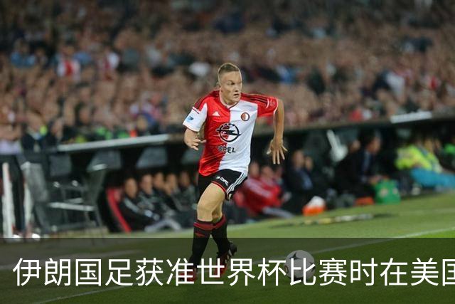 伊朗国足获准世界杯比赛时在美国过夜，观察人士：美伊达成谅解备忘录或许起到了推动作用