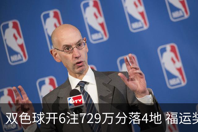双色球开6注729万分落4地 福运奖开862万注