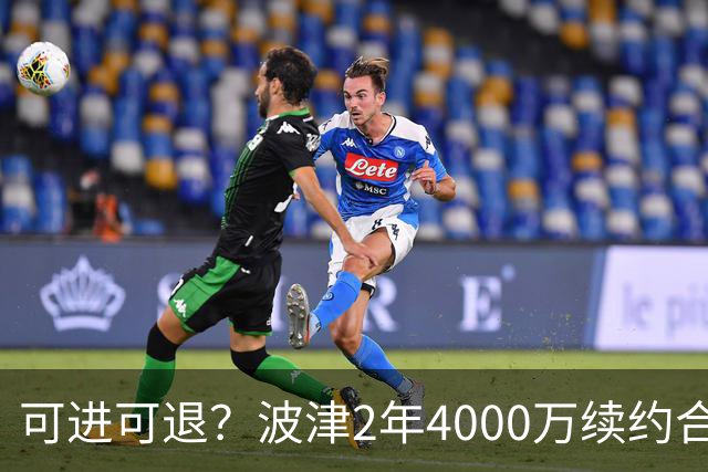 可进可退？波津2年4000万续约合同每个赛季都只有300万保障