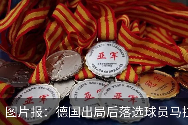 图片报：德国出局后落选球员马拉更新社媒 疑似表达对纳帅不满