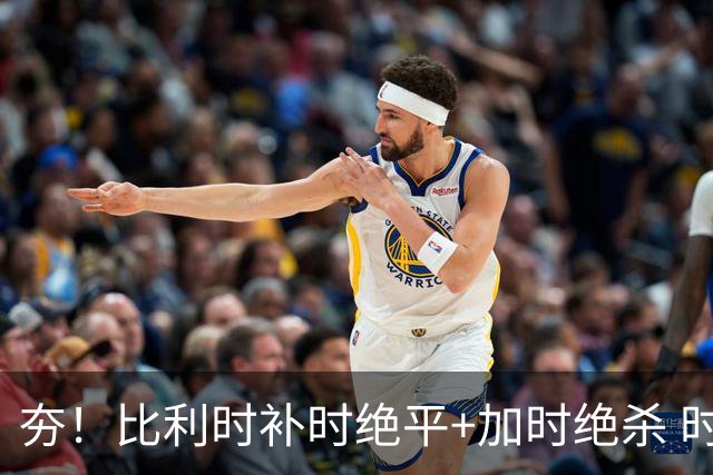 夯！比利时补时绝平+加时绝杀 时隔8年再造世界杯让二追三