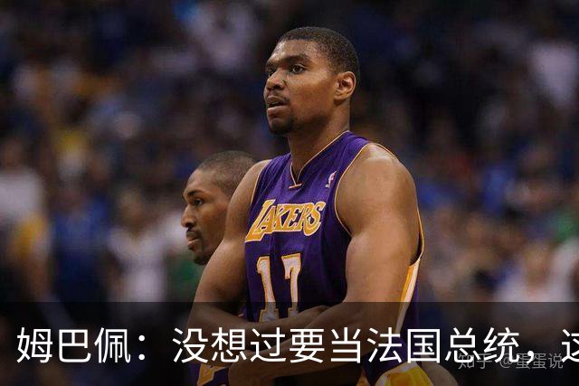姆巴佩：没想过要当法国总统，这不在我的计划中，我已经够招人恨了