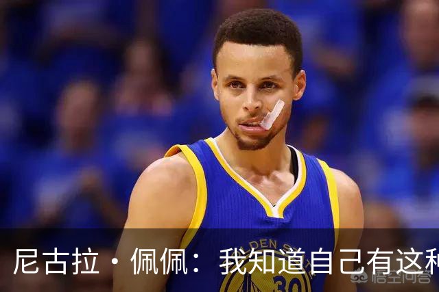 尼古拉·佩佩：我知道自己有这种能力，两个进球也要归功于队友们