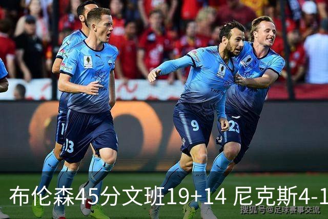布伦森45分文班19+14 尼克斯4-1马刺夺冠
