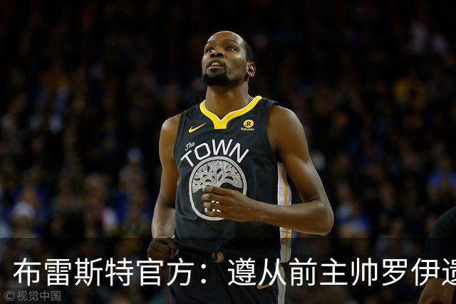 布雷斯特官方：遵从前主帅罗伊遗愿，任命助教拉舒尔为球队新帅