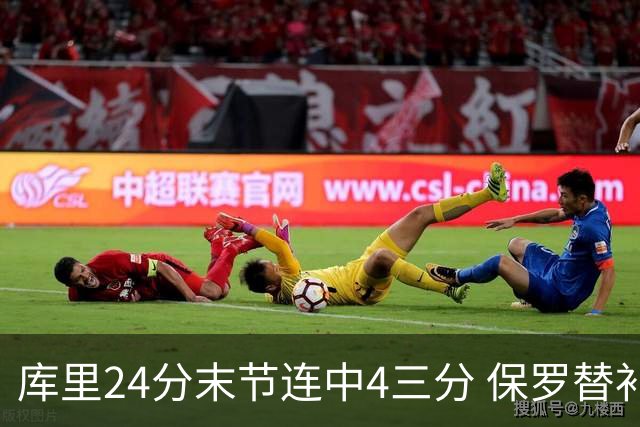 库里24分末节连中4三分 保罗替补勇士力克火箭