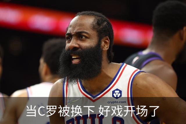 当C罗被换下 好戏开场了