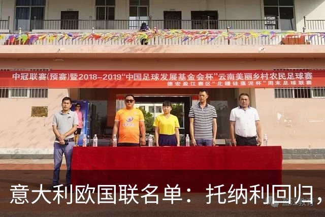 意大利欧国联名单：托纳利回归，卡拉菲奥里在列