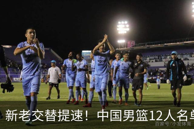 新老交替提速！中国男篮12人名单公布，王俊杰杨瀚森领衔，徐昕首秀