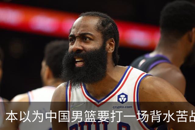 本以为中国男篮要打一场背水苦战没想到直接打成了漂亮碾压局