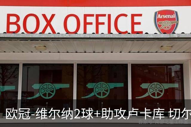 欧冠-维尔纳2球+助攻卢卡库 切尔西补时丢球3-3平