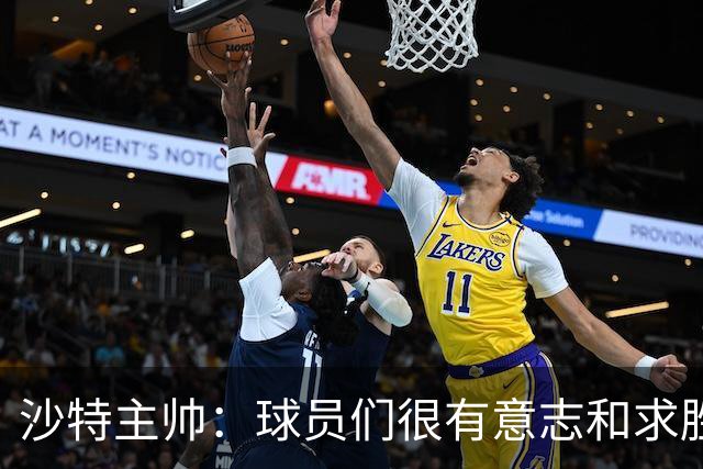 沙特主帅：球员们很有意志和求胜欲，可惜我们难以掌控比赛节奏
