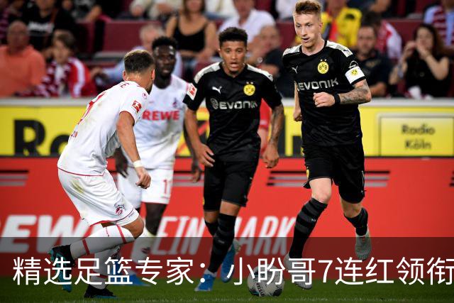精选足篮专家：小盼哥7连红领衔解读周日足彩！