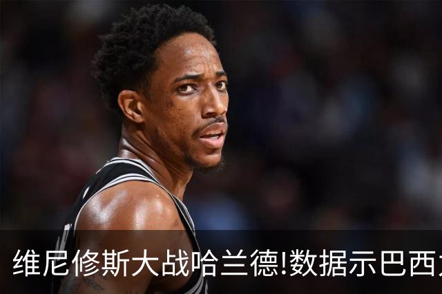 维尼修斯大战哈兰德!数据示巴西力克挪威晋级