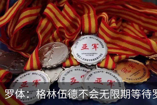 罗体：格林伍德不会无限期等待罗马，后者愿开价4500万到5000万欧