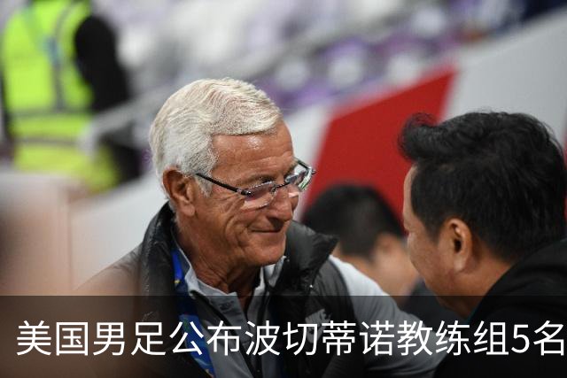美国男足公布波切蒂诺教练组5名新成员