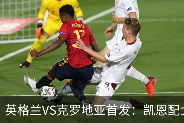 英格兰VS克罗地亚首发：凯恩配戈登马杜埃凯贝林厄姆