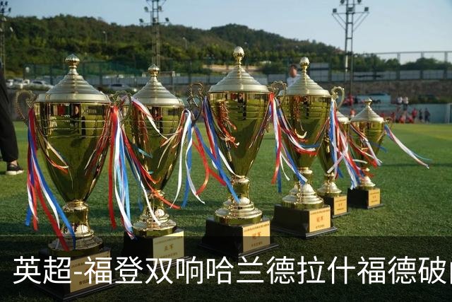 英超-福登双响哈兰德拉什福德破门 曼城3-1曼联