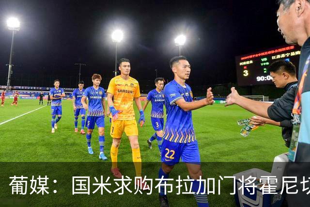 葡媒：国米求购布拉加门将霍尼切克，对方坚持要价不低于3000万欧