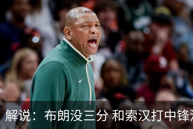 解说：布朗没三分 和索汉打中锋没太大区别 不好解读马刺的操作