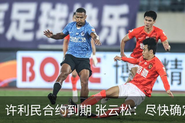 许利民合约到期 张云松：尽快确定首钢主帅人选