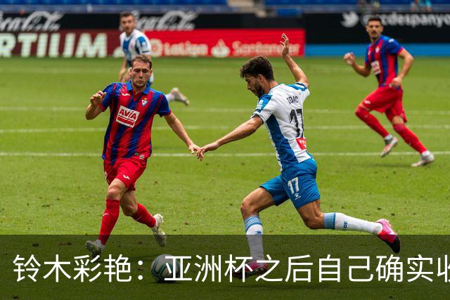 铃木彩艳：亚洲杯之后自己确实收获成长，不想止步要变得更强