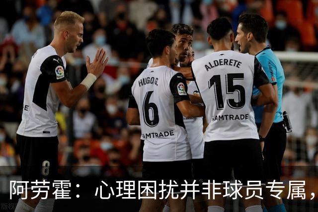 阿劳霍：心理困扰并非球员专属，整个社会很多人都承受同样的煎熬