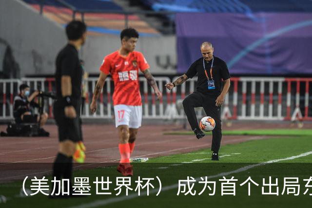 （美加墨世界杯）成为首个出局东道主后，加拿大带着突破与希望离开