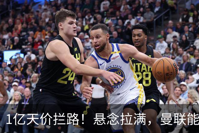 1亿天价拦路！悬念拉满，曼联能否依靠FIFA补偿金敲定德国中场恩梅查？