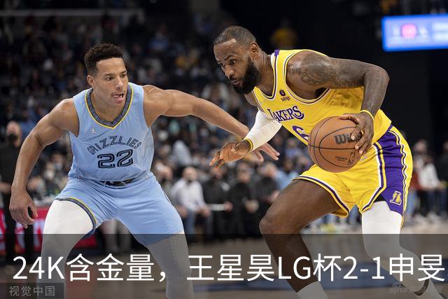24K含金量，王星昊LG杯2-1申旻埈夺冠，局局领先大杀四方，中国围棋锐度提升