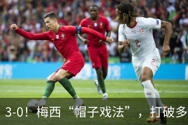 3-0！梅西“帽子戏法”，打破多项纪录，齐达内儿子“发挥失常”