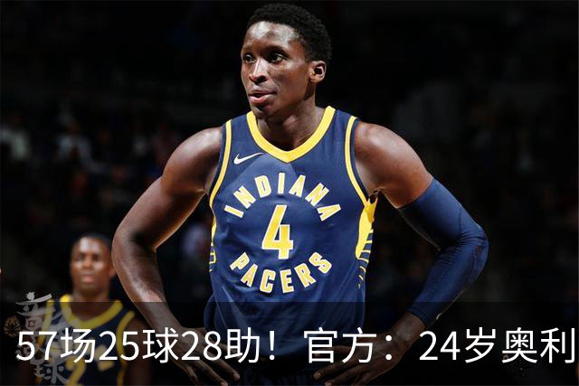 57场25球28助！官方：24岁奥利塞当选拜仁赛季最佳球员，成功卫冕