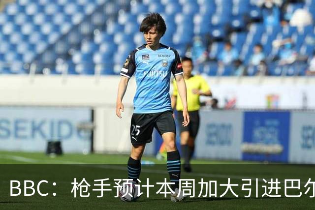 BBC：枪手预计本周加大引进巴尔科拉的力度，作为罗杰斯替代方案