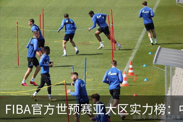 FIBA官方世预赛亚大区实力榜：中国男篮第2杨瀚森登海报 日本第6