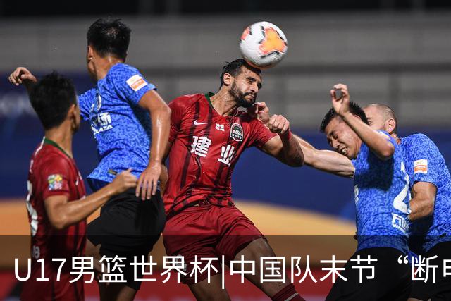 U17男篮世界杯|中国队末节“断电”负于加拿大队